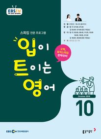입이 트이는 영어(방송교재 2018년 10월)