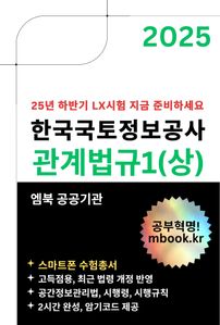 한국국토정보공사 관계법규1(상)