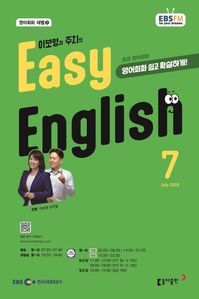 EASY ENGLISH (EBS 방송교재 2025년 7월)