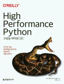 고성능 파이썬