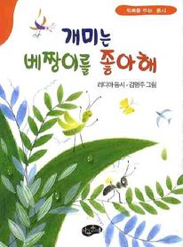 개미는 베짱이를 좋아해