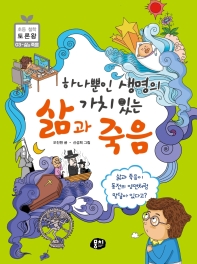 하나뿐인 생명의 가치 있는 삶과 죽음