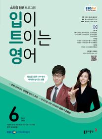 입이 트이는 영어(EBS 방송교재 2024년 6월)