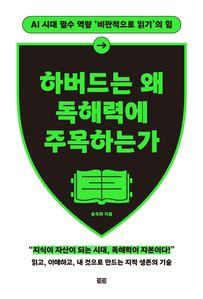 하버드는 왜 독해력에 주목하는가(확장판)