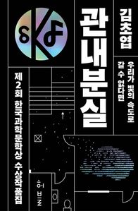 제2회 한국과학문학상 수상작품집: 관내분실 표지