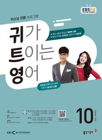 귀가 트이는 영어(EBS 방송교재 2021년 10월)
