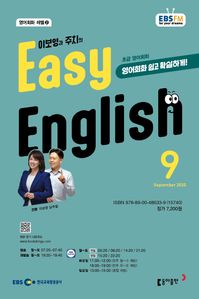 EASY ENGLISH (EBS 방송교재 2025년 9월)