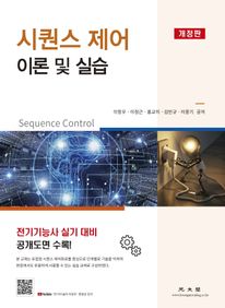 시퀀스 제어 이론 및 실습