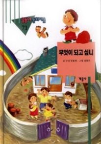 무엇이 되고 싶니
