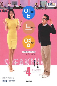 입이 트이는 영어(방송교재 2013년 4월)