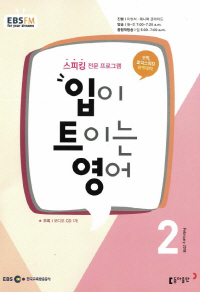 입이 트이는 영어(방송교재 2018년 2월)
