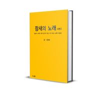 	 참새의 노래 시편Ⅱ