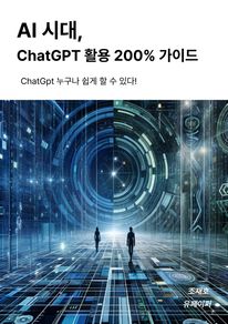 AI 시대, ChatGPT 활용 200% 가이드