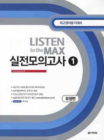 Listen to the Max 실전모의고사. 1: 유형편
