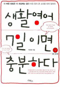 생활영어 7일이면 충분하다