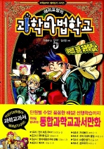 해리포털의 과학마법학교 5