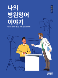 (체험판) 나의 병원 영어 이야기   미국 드라마로 배우는 기초 필수 영어회화 (멀티eBook)