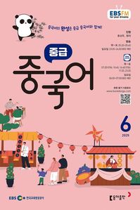중급 중국어 (EBS 방송교재 2025년 6월)