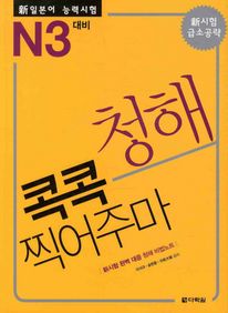 신일본어능력시험 콕콕 찍어주마 청해(N3 대비)