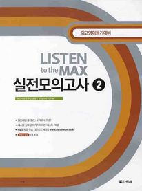Listen to the Max 실전모의고사. 2