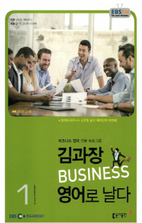 김과장 비즈니스 영어로 날다(방송교재 2016년 1월)