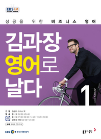김과장 비즈니스 영어로 날다(EBS 방송교재 2020년 1월)