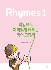 라임으로 재미있게 배우는 영어 그림책 1