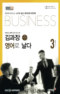 김과장 비즈니스 영어로 날다(방송교재 2017년 3월)