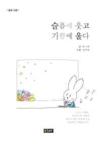 슬픔에 웃고 기쁨에 울다