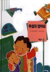무섭지 않아요