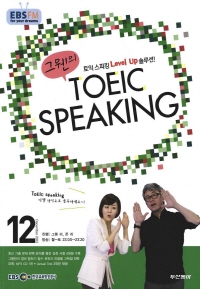 그웬의 TOEIC SPEAKING(방송교재 2013년 12월)