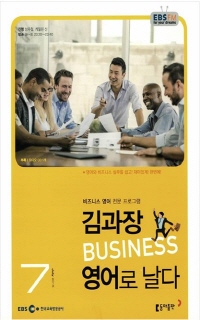 김과장 비즈니스 영어로 날다(방송교재 2015년 07월)