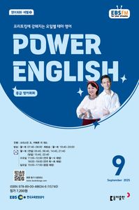 POWER ENGLISH (EBS 방송교재 2025년 9월)