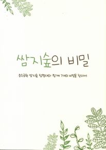 쌈지 숲의 비밀