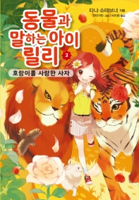 동물과 말하는 아이 릴리. 2: 호랑이를 사랑한 사자
