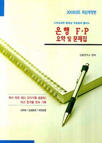 은행 FP 요약 및 문제집(2008 최신개정판)