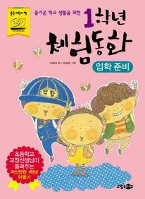 1학년 체험동화: 입학준비