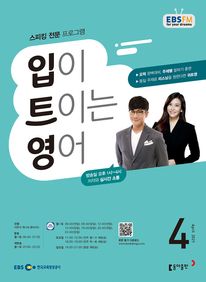 입이 트이는 영어(EBS 방송교재 2021년 4월)
