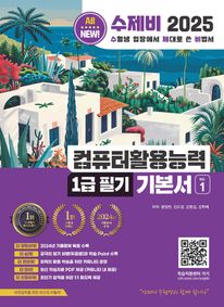 2025 수제비 컴퓨터활용능력 1급 필기 기본서