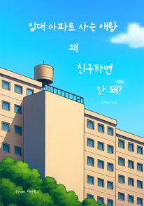 임대 아파트 사는 애랑 왜 친구하면 안 돼?