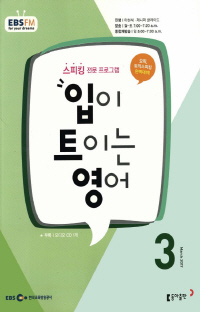 입이 트이는 영어(방송교재 2017년 3월)