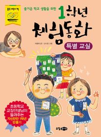 1학년 체험동화: 특별 교실