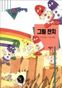 그림 잔치