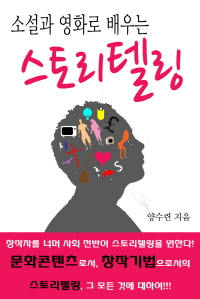 소설과 영화로 배우는 스토리텔링