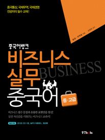 비즈니스 실무 중국어 중고급