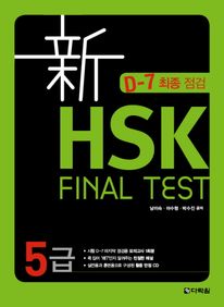 신 HSK Final TEST 5급