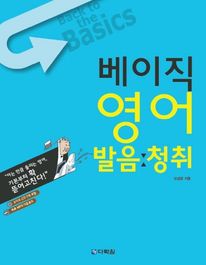 베이직 영어 발음 청취
