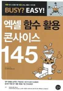 엑셀 함수활용 콘사이스 145