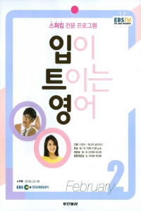 입이 트이는 영어(방송교재 2014년 2월)