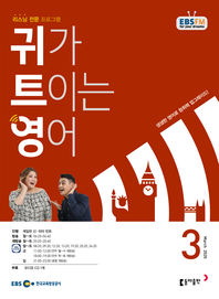 귀가 트이는 영어(EBS 방송교재 2020년 3월)